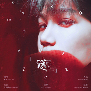 谜题（橙光游戏《耀世者》金钟仁角色曲）