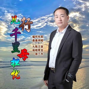 兒行千里母擔憂 - 徐龍傑 - qq音樂-千萬正版音樂海量無損曲庫新歌熱