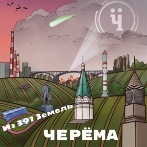 Из 391 земель (Explicit)