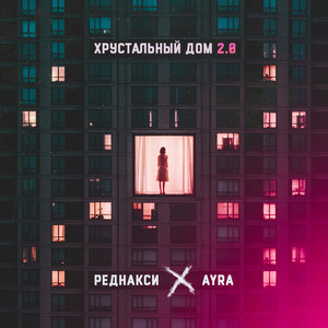 Хрустальный дом 2.0