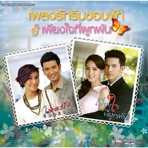 จะรักใคร ก็ใจฉัน (เพลงประกอบละคร เพลงรักริมขอบฟ้า)