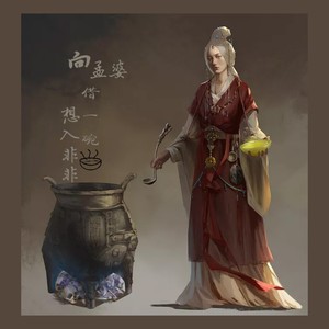 向孟婆借一碗汤