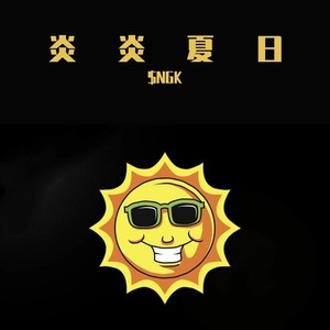 炎炎夏日封面