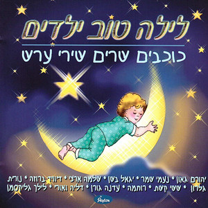 שיר לילדי שלי