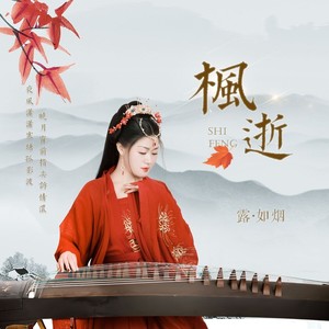 枫逝