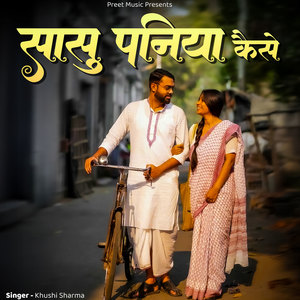 Sasu Paniya Kaise Jau