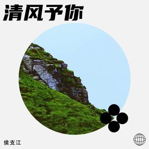 清风予你 (伴奏)