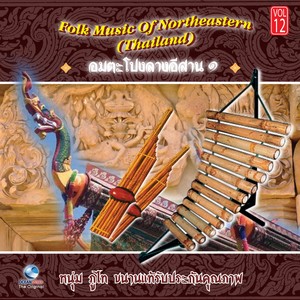 อมตะโปงลางอีสาน 1 - Folk Music of Northeastern, Vol. 12