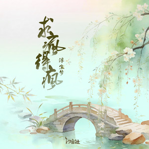 求疯得疯