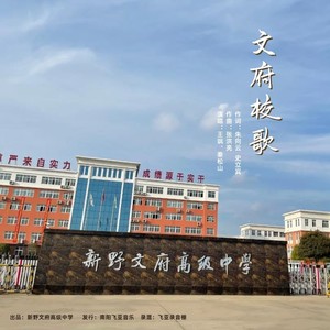 文府校歌