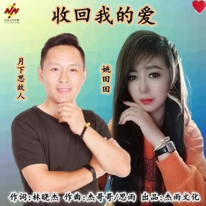 收回我的爱 (DJ版)