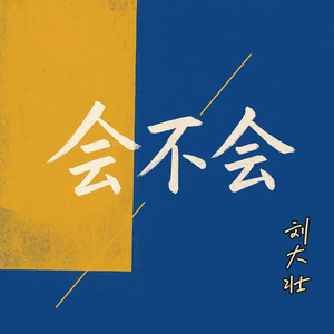 会不会 (弹唱版2025)