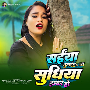 Saiya Bhulaiha Na Sudhiya Hamaar Ho