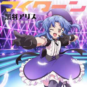 小仓唯 - マイターン (Off Vocal ver.)