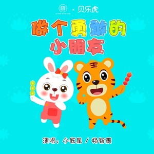 做个勇敢的⼩朋友