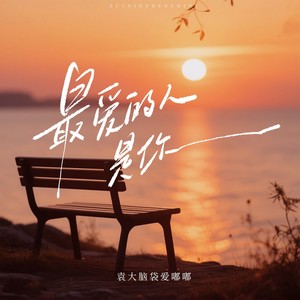 袁大脑袋爱嘟嘟 - 最爱的人是你