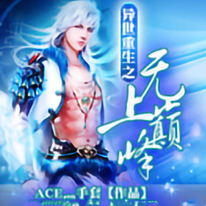 第323章 昨天晚上你去哪了 (DJ长音频)封面