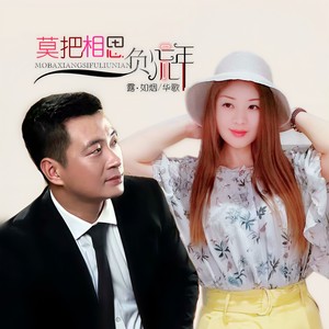 莫把相思负流年2