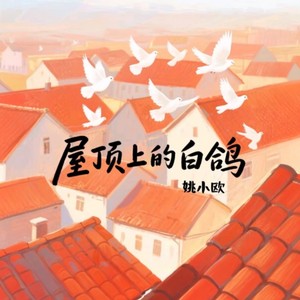 屋顶上的白鸽