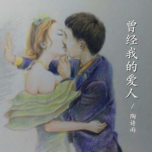 曾经我的爱人