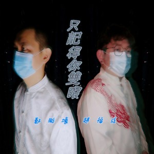 只记得你双眼 (音乐版)