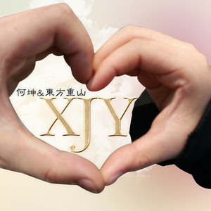 XJY (伴奏)