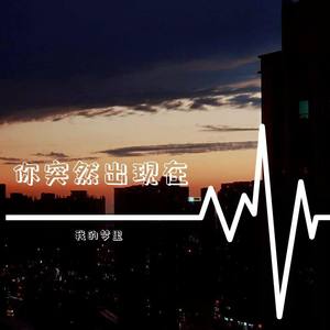 你突然出现在我的梦里