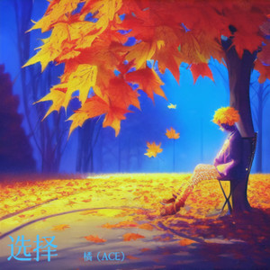 顺其自然 (伴奏)