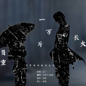 负重一万斤长大