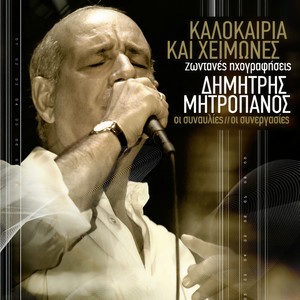 Pare T' Ahnaria Mou / Isos (Live)