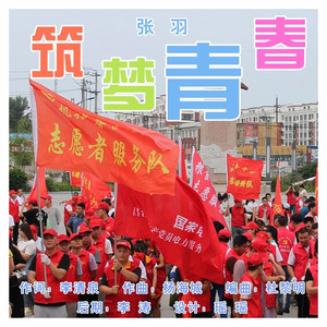 筑梦青春 (男声版)