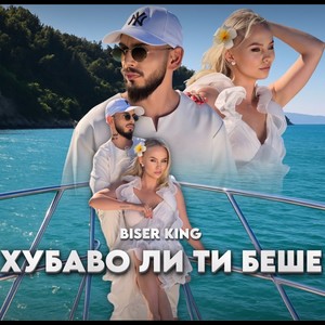 Хубаво ли ти беше