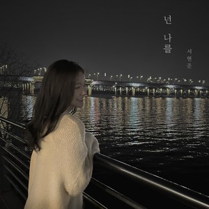 넌 나를 (You used to love me) (Inst.)