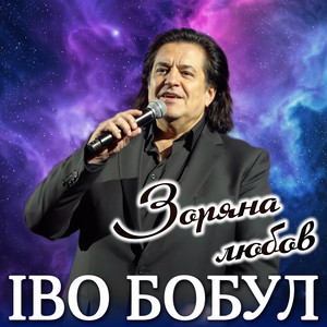 Зоряна любов