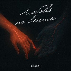 Любовь по венам