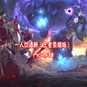 一人饮酒醉 (王者荣耀版)