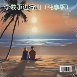 李羲承进行曲 (纯享版)