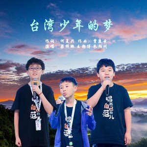 台湾少年的梦 (伴奏)