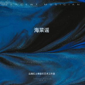 红土情gzs - 海菜谣