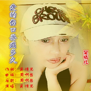 爱的伤口要痛多久