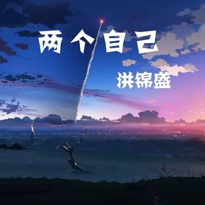 两个自己