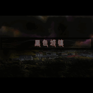 黑色城镇