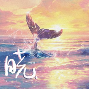 晓 (女声抒情版)