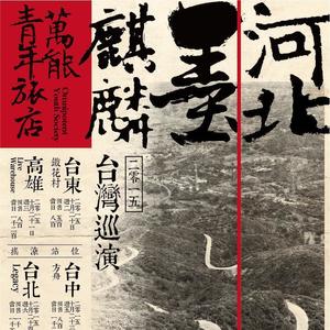 5th Dimension乐队 - 河北墨麒麟