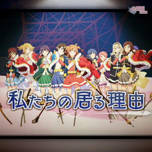 私たちの居る理由 (Vocal only)