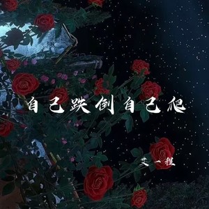 自己跌倒自己爬