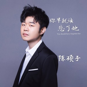 陈硕子 - 你早就该忘了她 (伴奏)