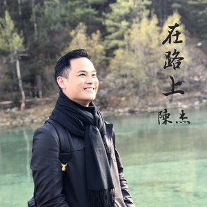 在路上