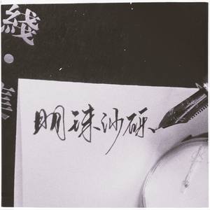 明珠砂砾