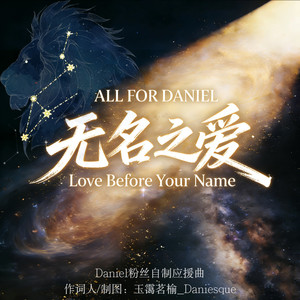 无名之爱（Love Before Your Name）Daniel粉丝自制应援曲封面